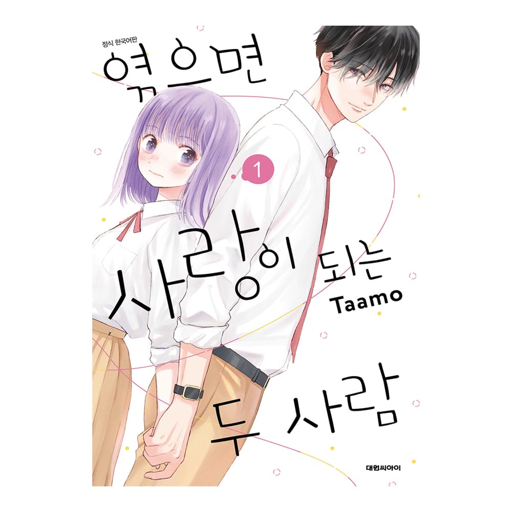 대원씨아이 (대원씨아이) 엮으면 사랑이 되는 두 사람 1-4권