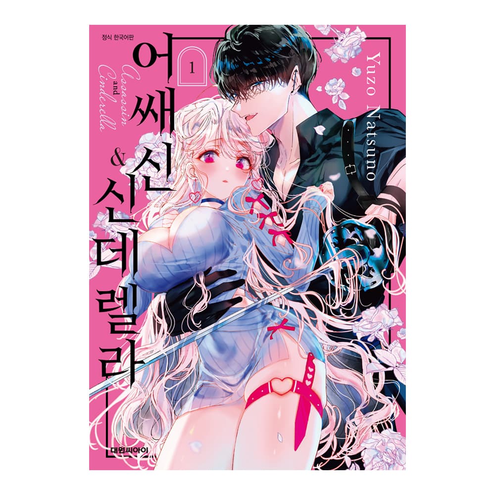 대원씨아이 (대원씨아이) 어쌔신&신데렐라 1-5권