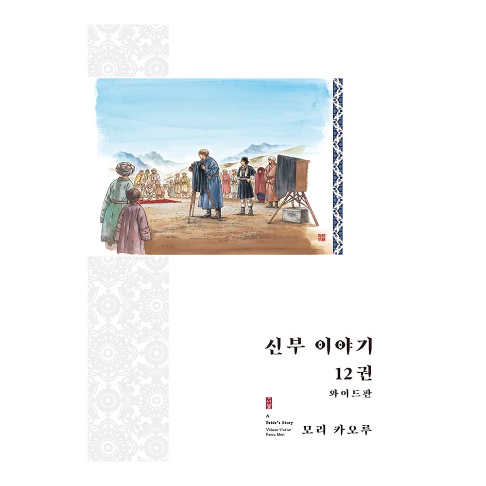 대원씨아이 (대원씨아이) 신부 이야기(와이드판) 12권