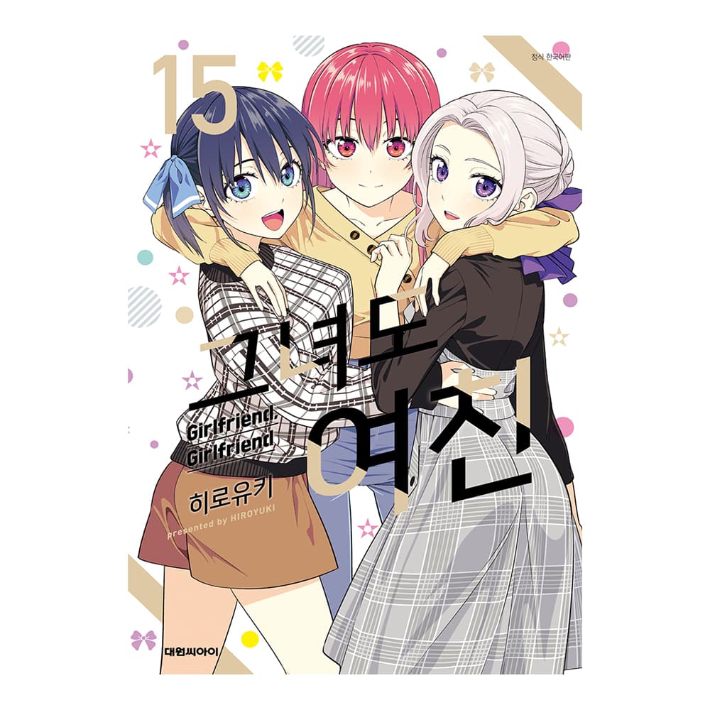 대원씨아이 [대원씨아이] 그녀도 여친 15권