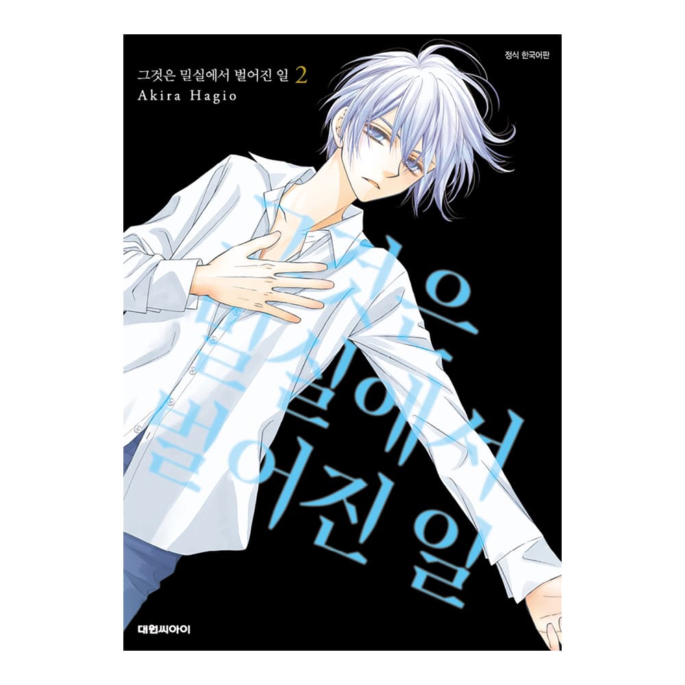 대원씨아이 [대원씨아이] 그것은 밀실에서 벌어진 일 2권