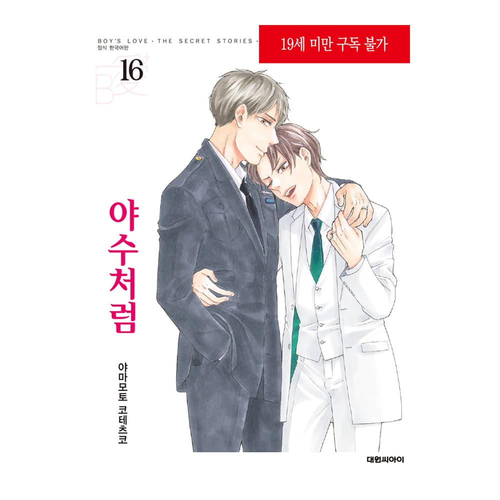 대원씨아이 (대원씨아이) 야수처럼 16권