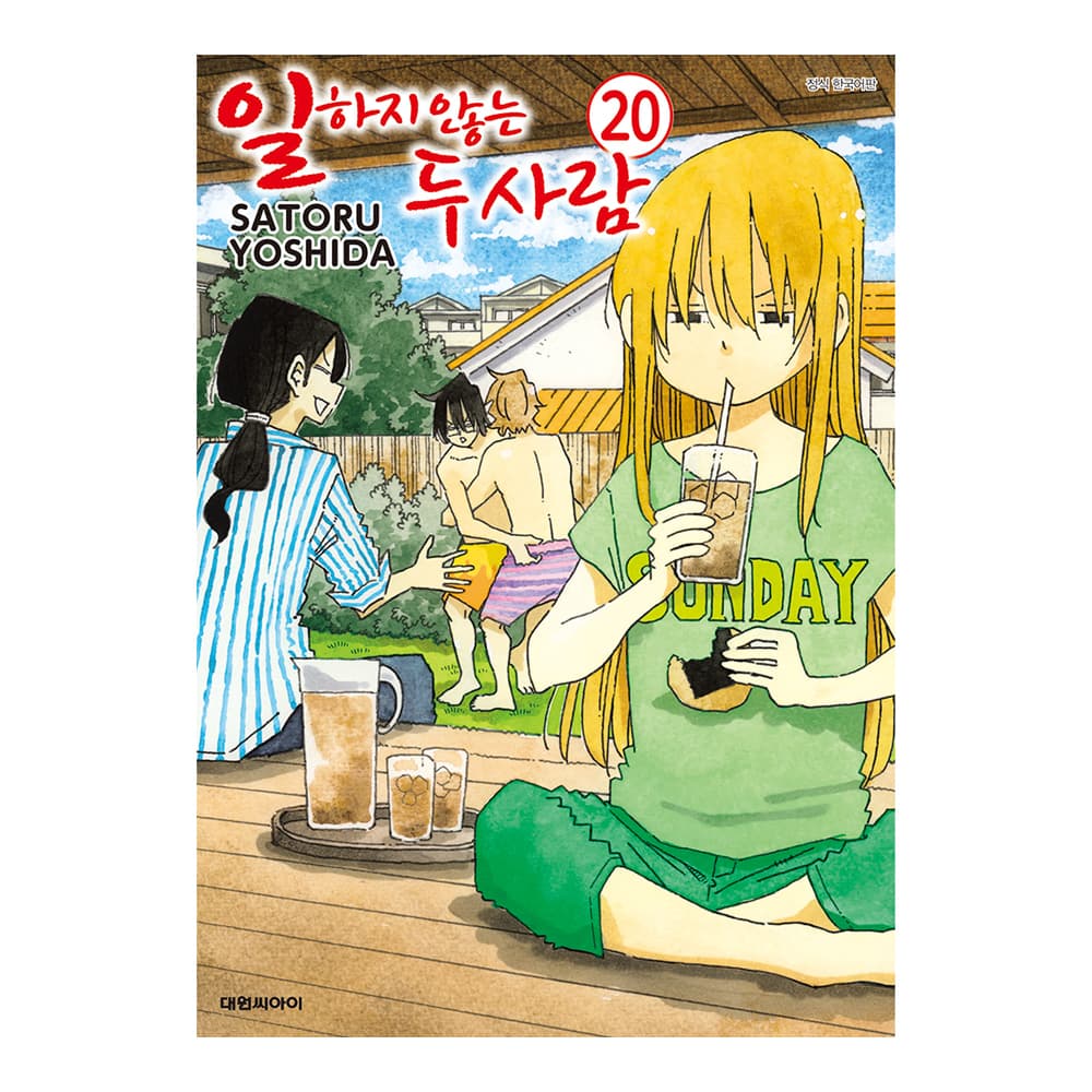 대원씨아이 [대원씨아이] 일하지 않는 두 사람 20권