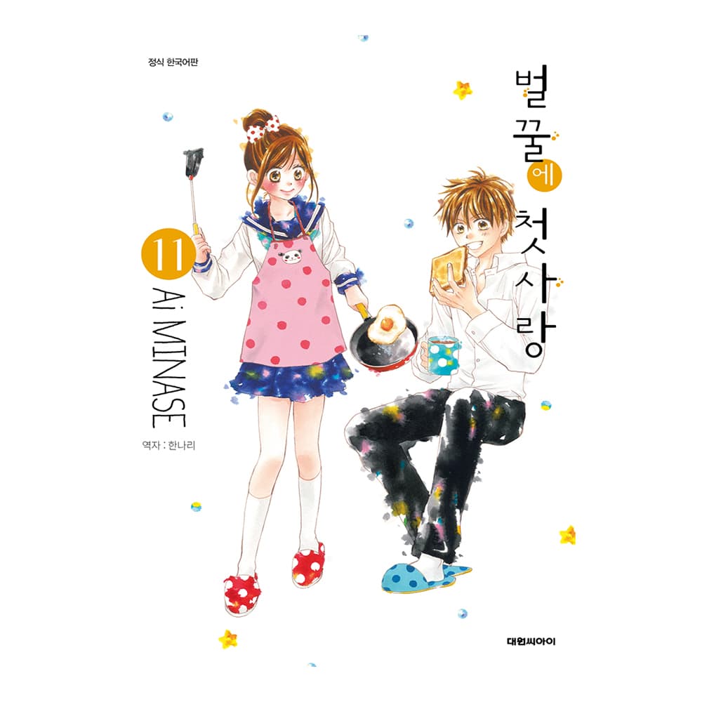 대원씨아이 (대원씨아이) 벌꿀에 첫사랑 11-12권