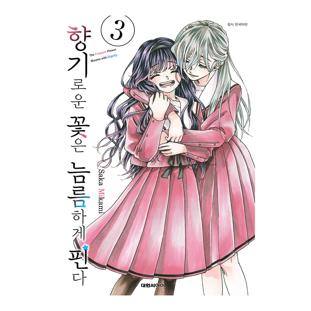 대원씨아이 대원씨아이 향기로운 꽃은 늠름하게 핀다 3권