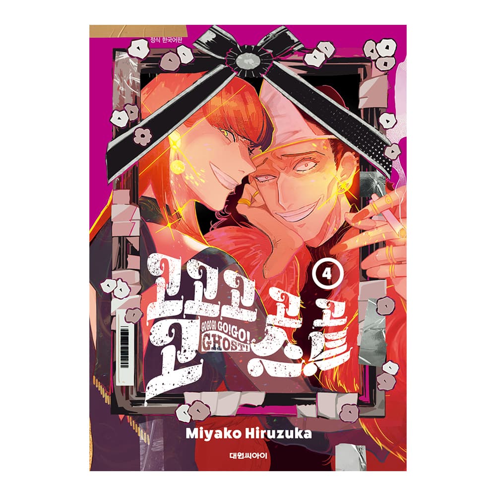 대원씨아이 (대원씨아이) 고고고 고 고 고스트 4권