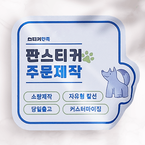 스티커민족 스티커 제작 소량인쇄 자유형 도무송 아트지 판스티커 샘플 1매