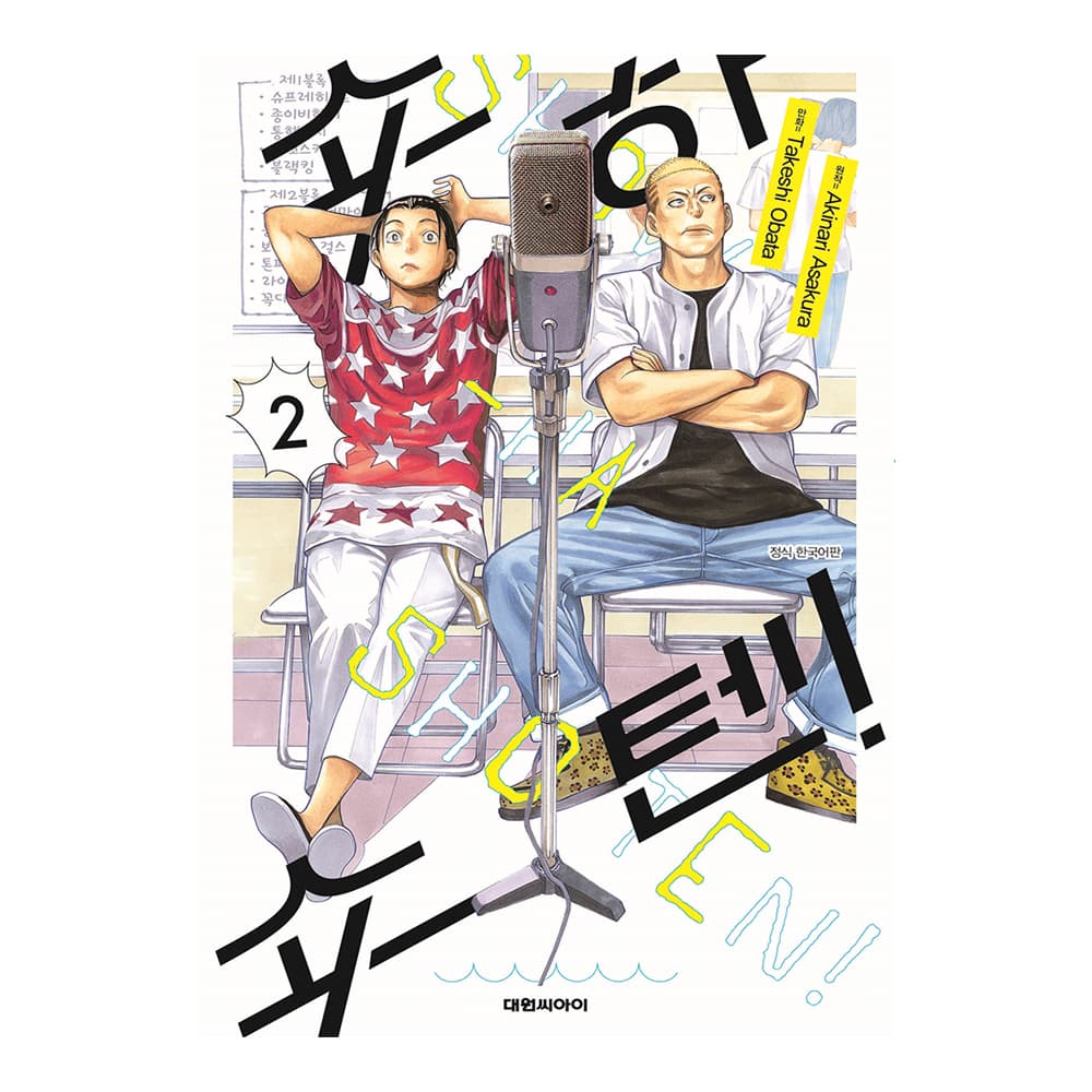 대원씨아이 [대원씨아이] 쇼하쇼텐 2권