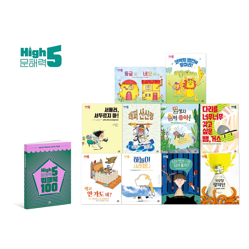 길벗스쿨 공식 스토어 하이파이브 문해력 학습 동화 세트 전 11권 그림책10권+워크북1권