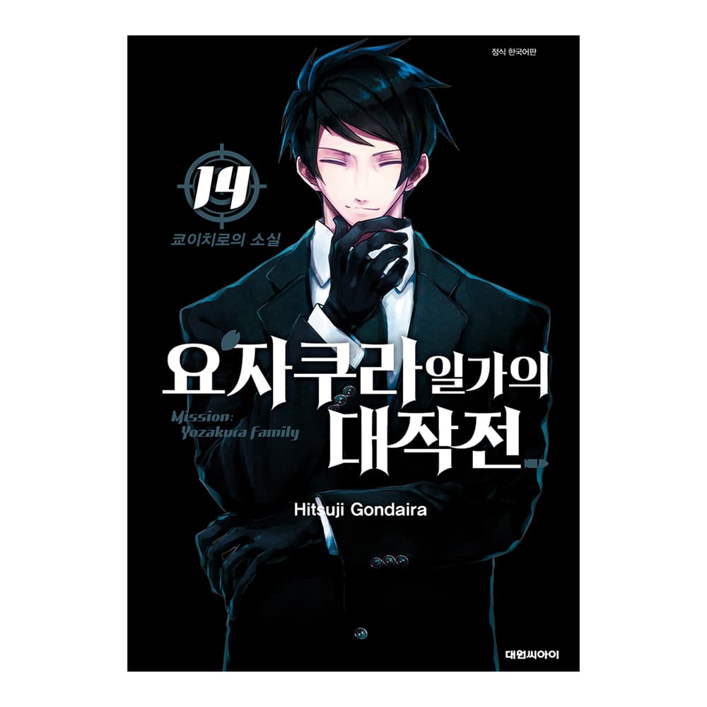 대원씨아이 [대원씨아이] 요자쿠라 일가의 대작전 14권