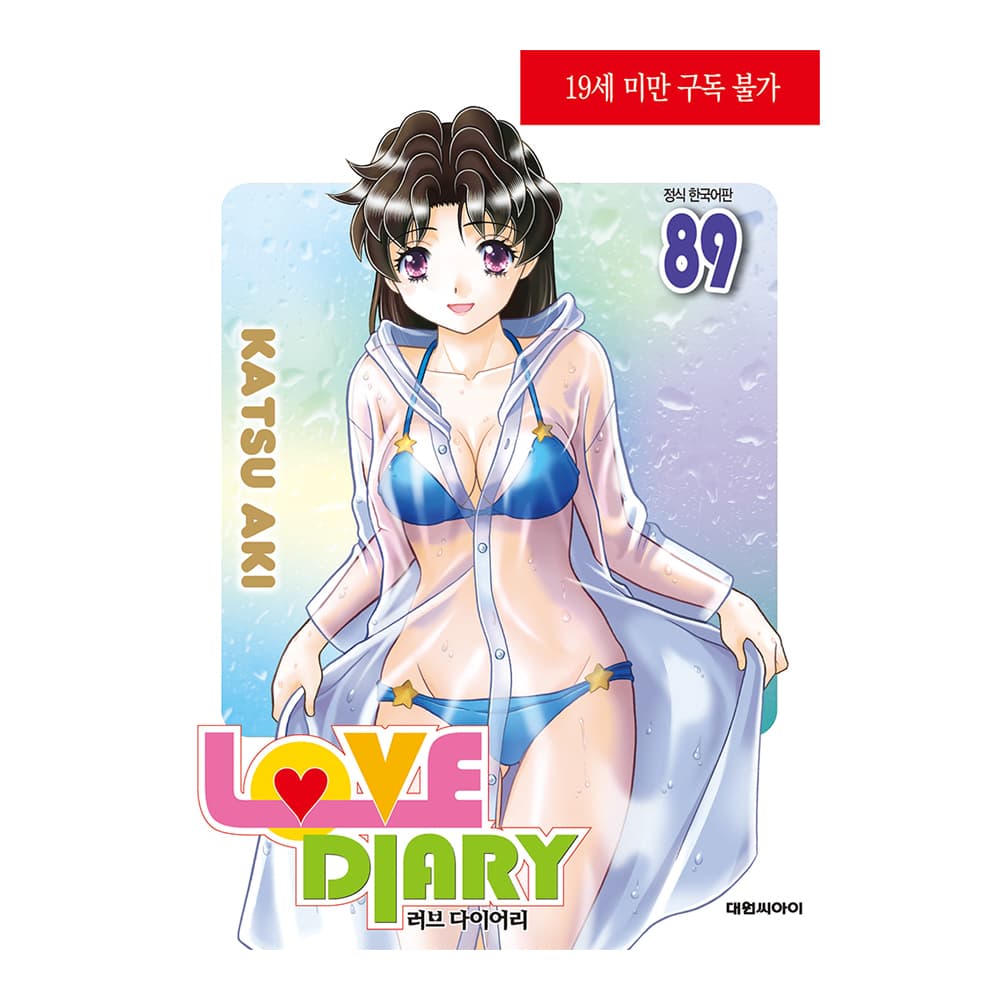 대원씨아이 대원씨아이 러브 다이어리 89권