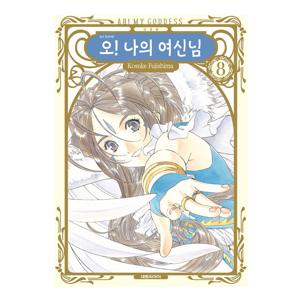 대원씨아이 [대원씨아이] 신장판 오! 나의 여신님 8권