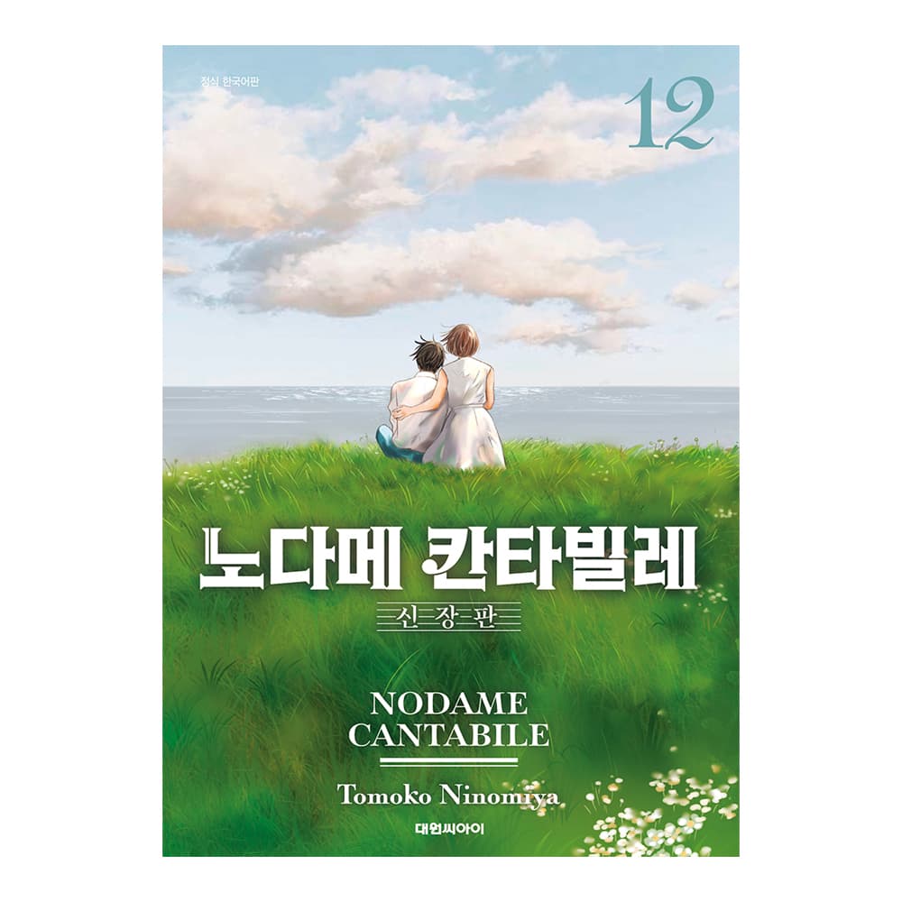 대원씨아이 (대원씨아이) 노다메 칸타빌레 신장판 12권
