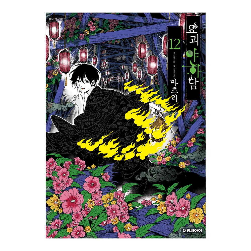 대원씨아이 [대원씨아이] 요괴야화담 12권