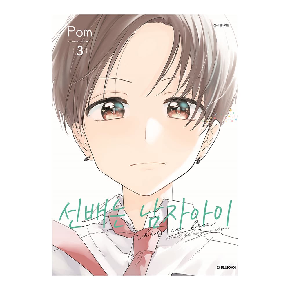 대원씨아이 [대원씨아이] 선배는 남자아이 3권
