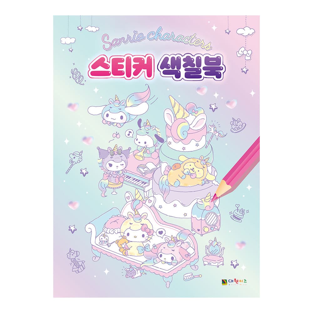 대원씨아이 산리오캐릭터즈 스티커 색칠북