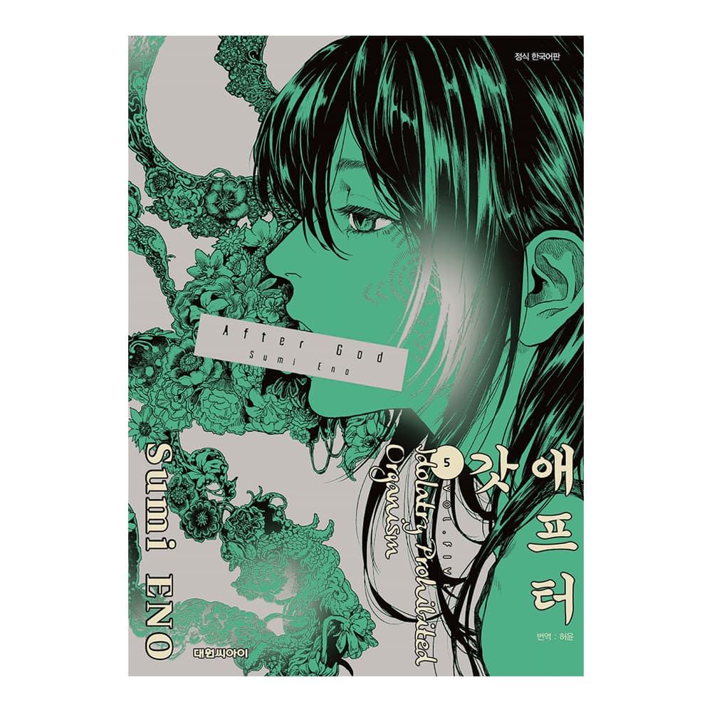 대원씨아이 [대원씨아이] 애프터 갓(AFTER GOD) 5권