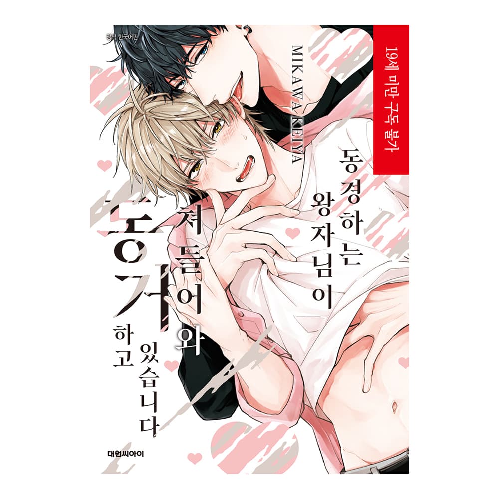 대원씨아이 (대원씨아이) 동경하는 왕자님이 쳐들어와 동거하고 있습니다