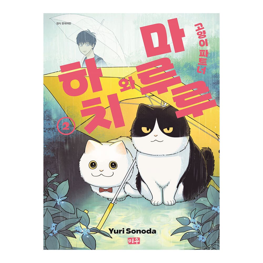 대원씨아이 [대원씨아이] 고양이 파트너 마루루와 하치 2권