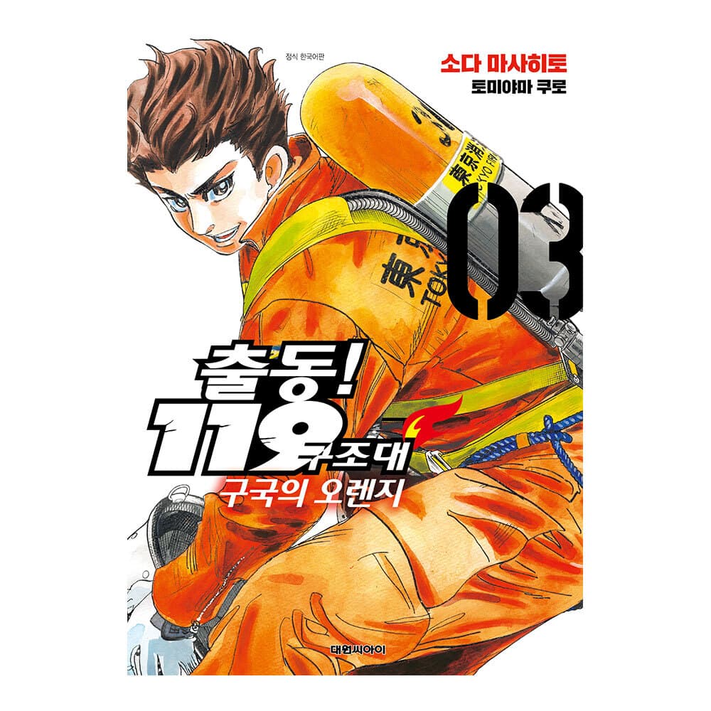대원씨아이 출동! 119구조대 구국의 오렌지 3권
