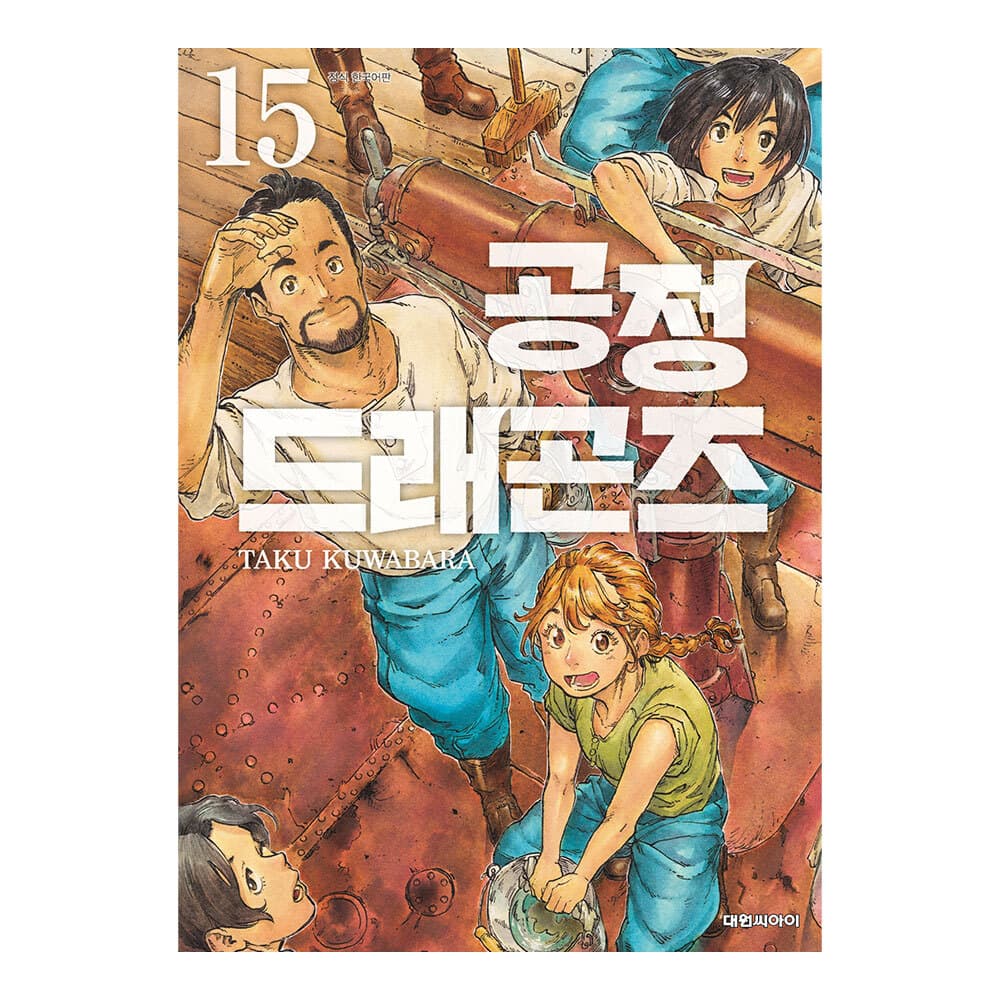 대원씨아이 [대원씨아이] 공정 드래곤즈 15권