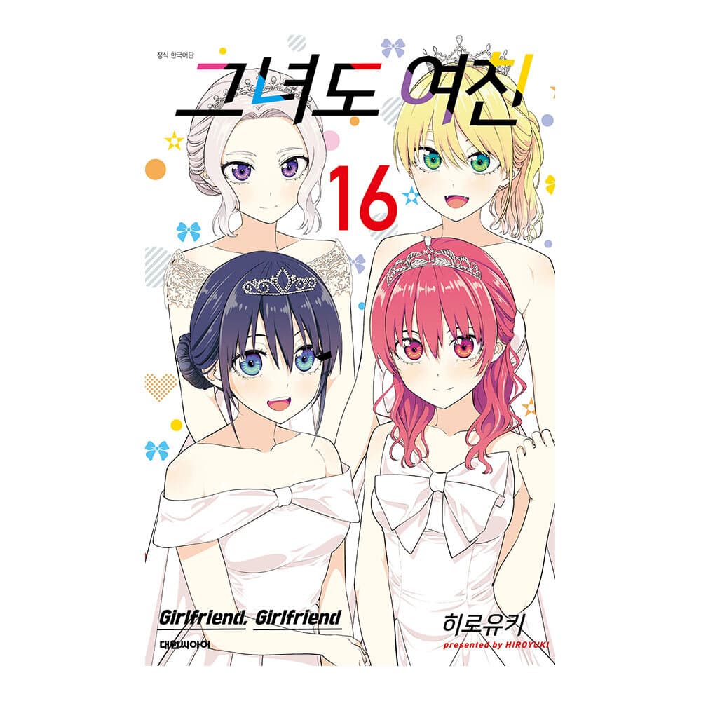 대원씨아이 [대원씨아이] 그녀도 여친 16권