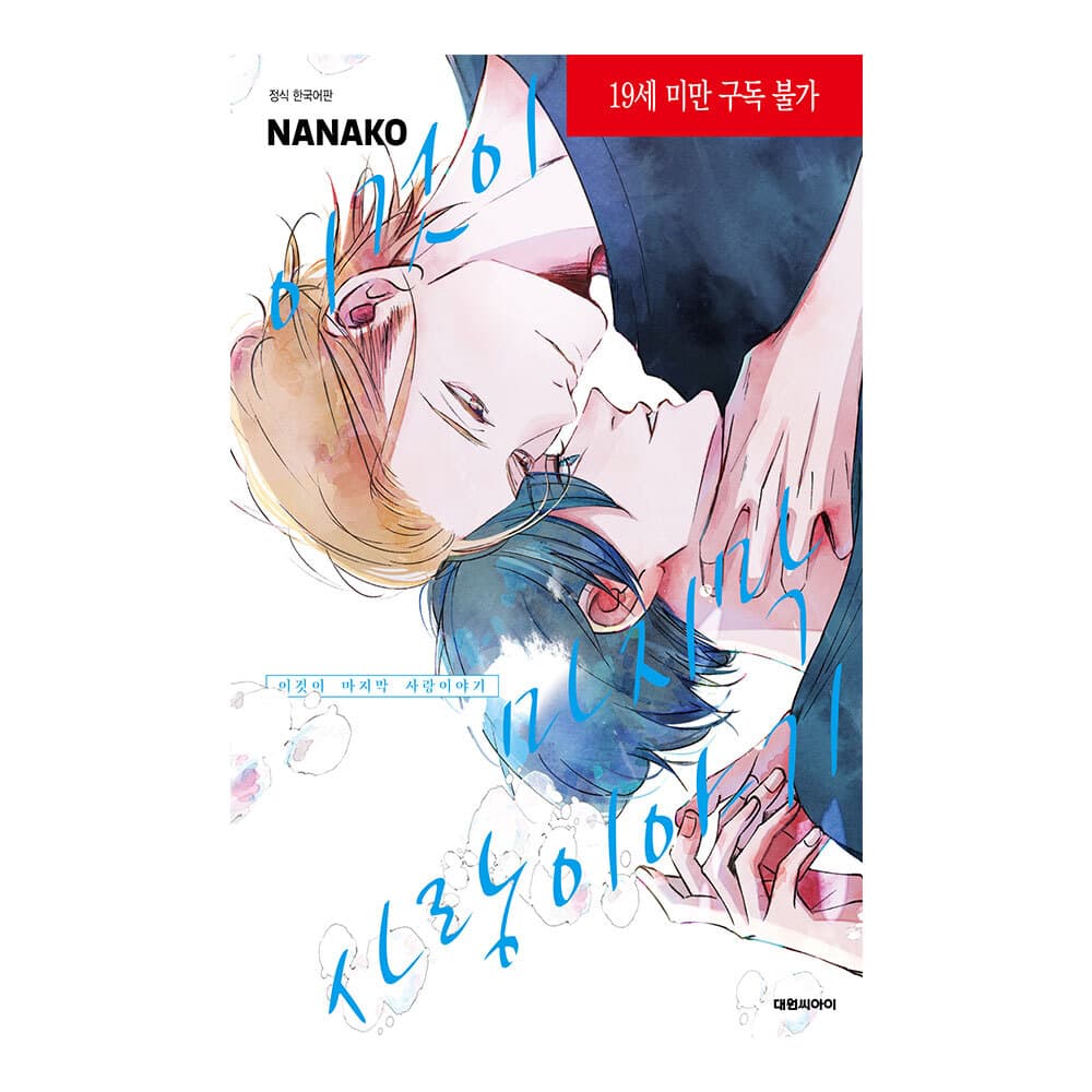 대원씨아이 (대원씨아이) 이것이 마지막 사랑이야기