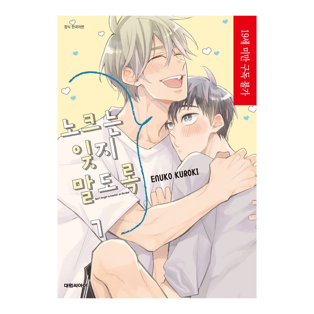 대원씨아이 (대원씨아이) 노크는 잊지 말도록(비애+631) 7권