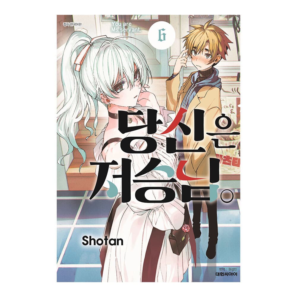 대원씨아이 당신은 저승님 6권
