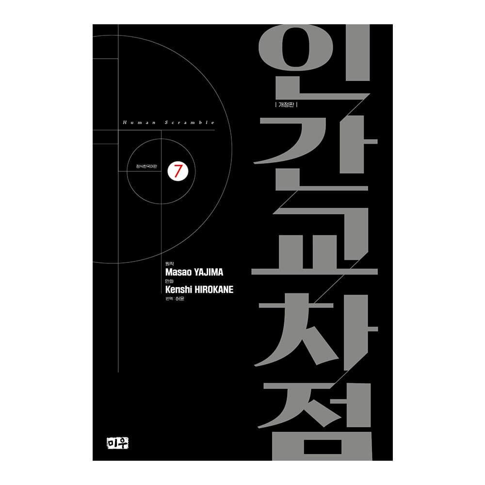 대원씨아이 [대원씨아이] 인간교차점 개정판 7권