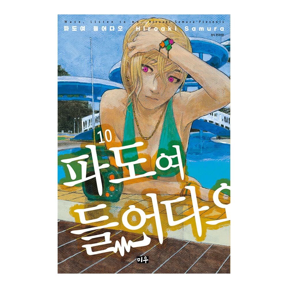 대원씨아이 [대원씨아이] 파도여 들어다오 10권