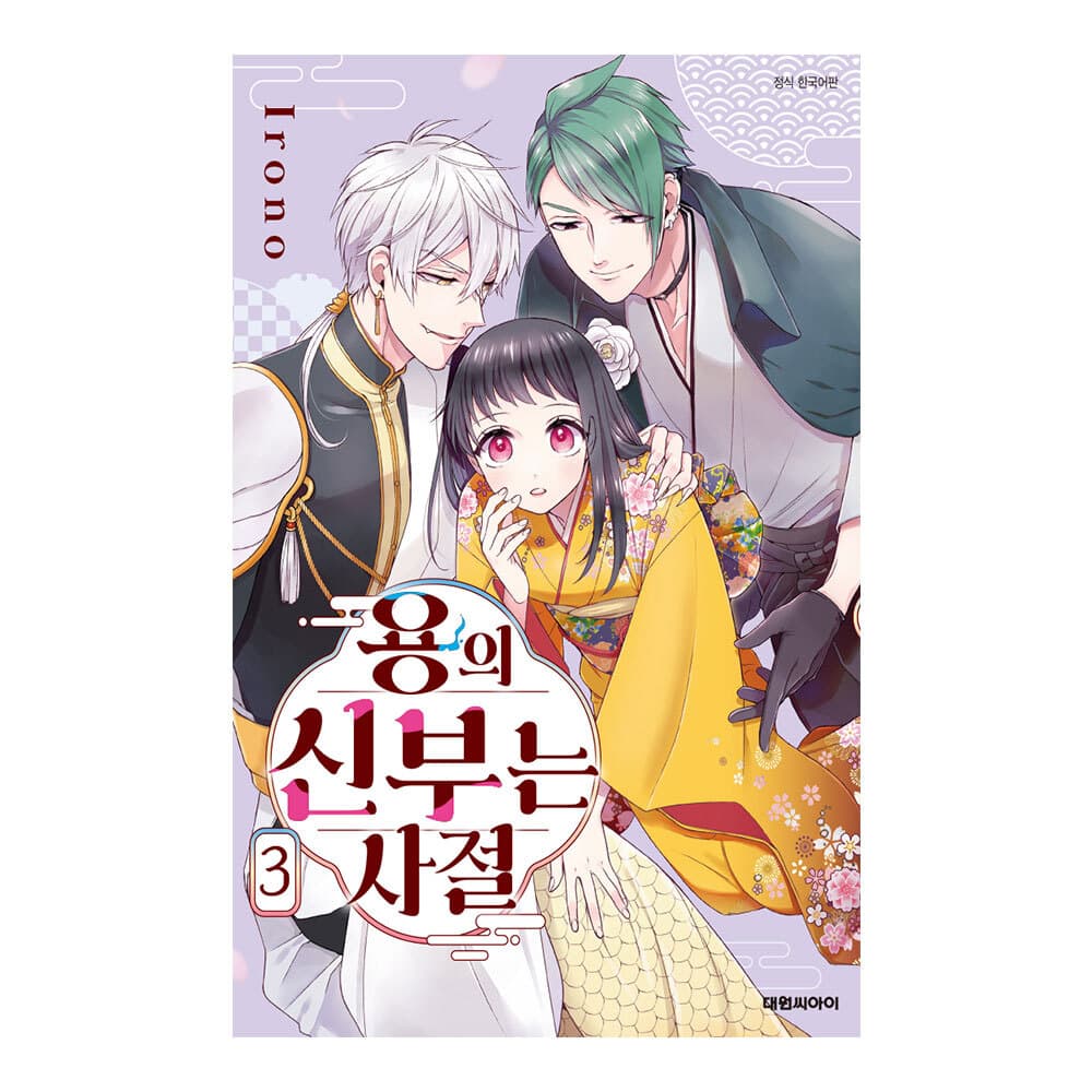 대원씨아이 용의 신부는 사절 3권