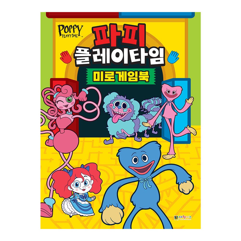 대원씨아이 파피 플레이타임 미로게임북
