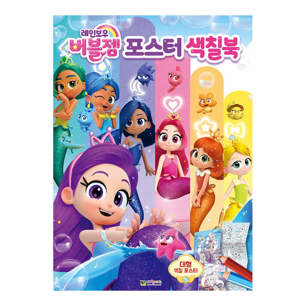 대원씨아이 [대원키즈] 레인보우버블젬 포스터 색칠북