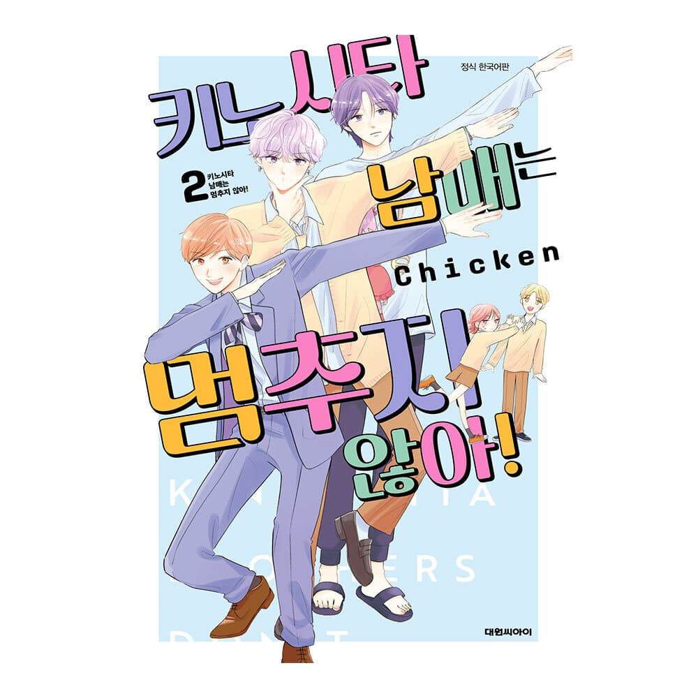 대원씨아이 (대원씨아이) 키노시타 남매는 멈추지 않아 2권(완)