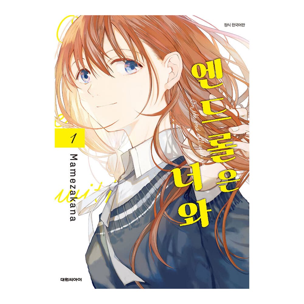 대원씨아이 (대원씨아이) 앤드롤은 너와 1-2권