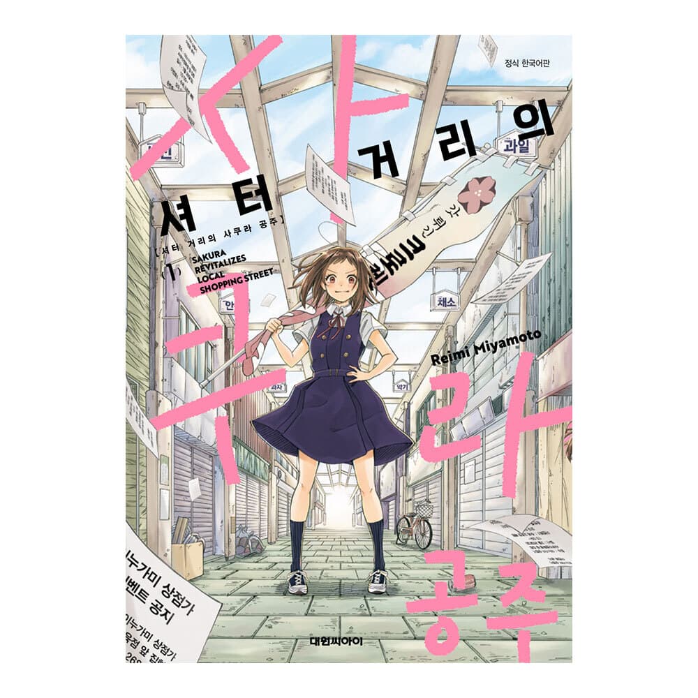 대원씨아이 (대원씨아이) 셔터 거리의 사쿠라 공주 1-2권
