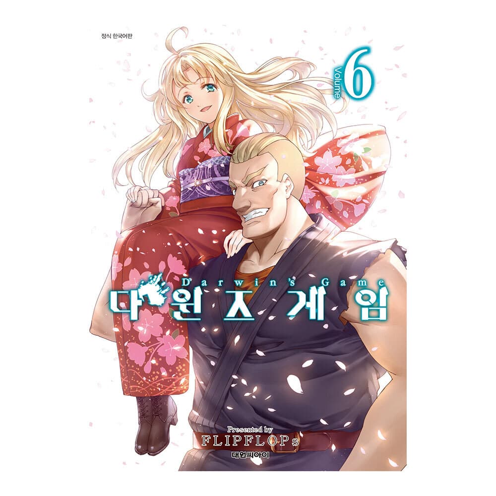 대원씨아이 [대원씨아이] 다윈즈 게임 6권