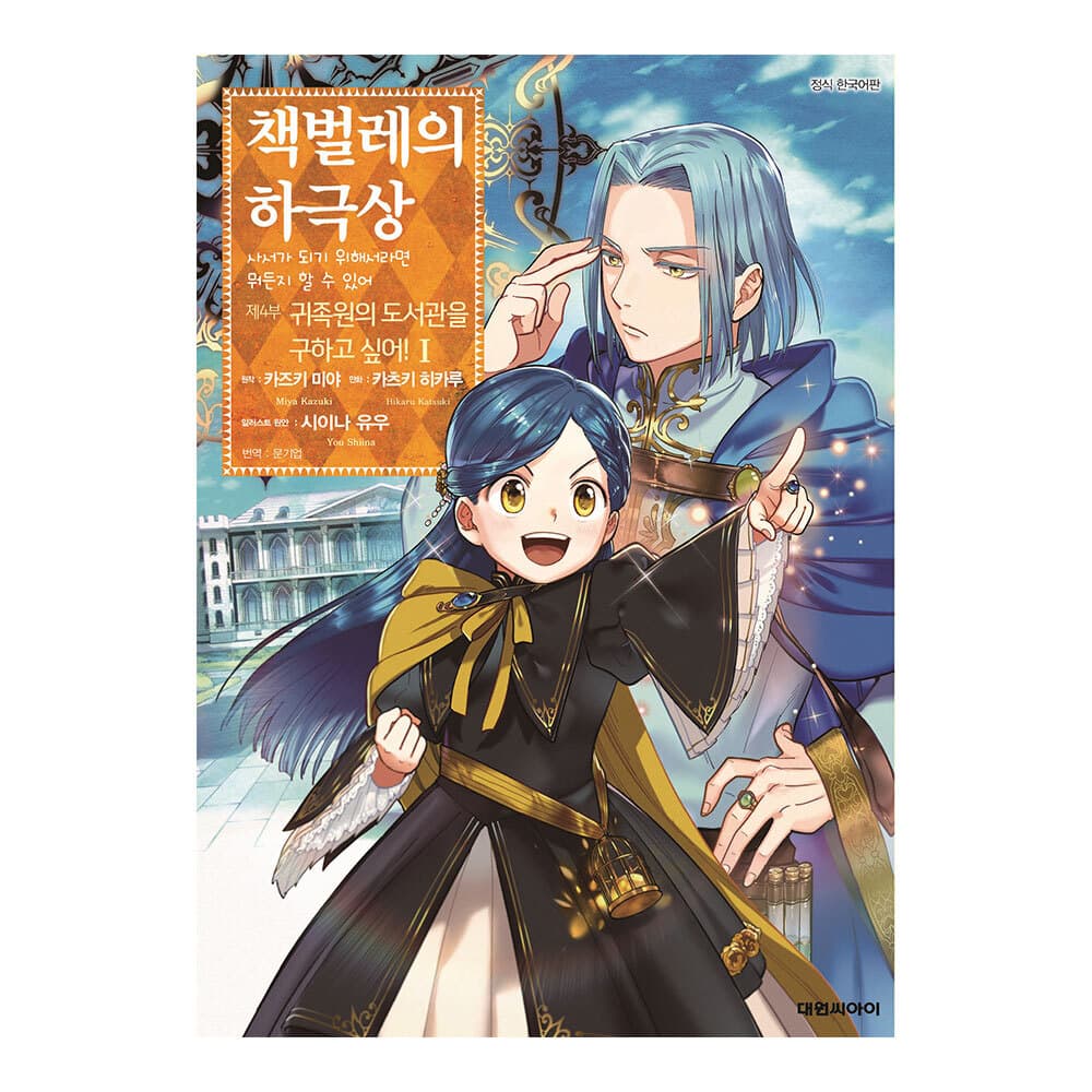 대원씨아이 대원씨아이 책벌레의 하극상 제4부 1-9권