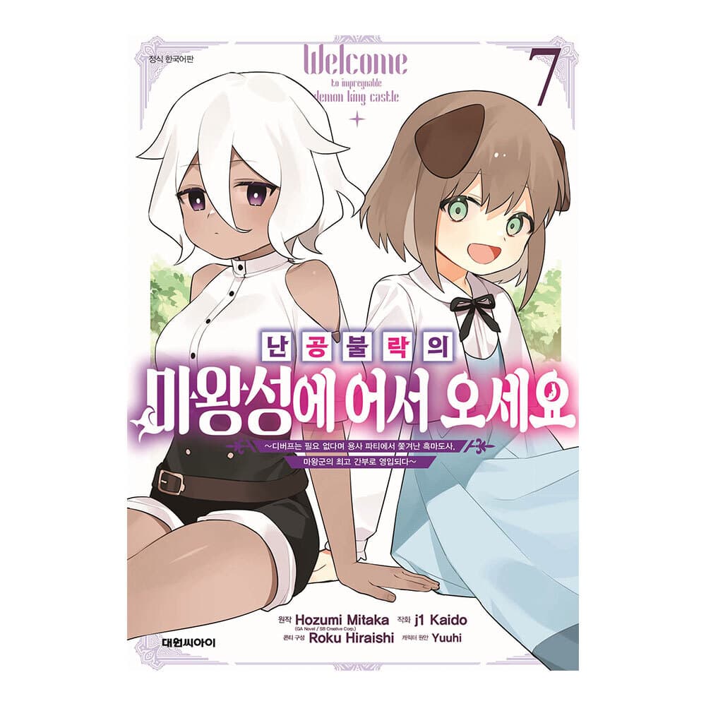 대원씨아이 [대원씨아이] 난공불락의 마왕성에 어서 오세요 7권