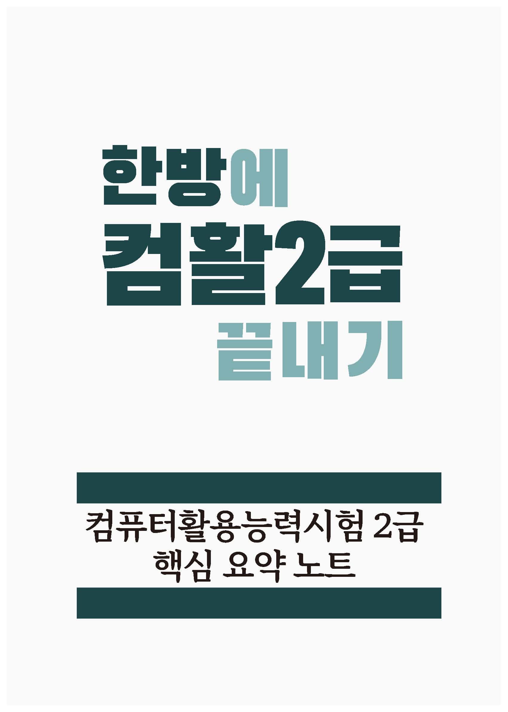 한방에듀 컴퓨터활용능력시험 2급 필기 핵심 요약노트
