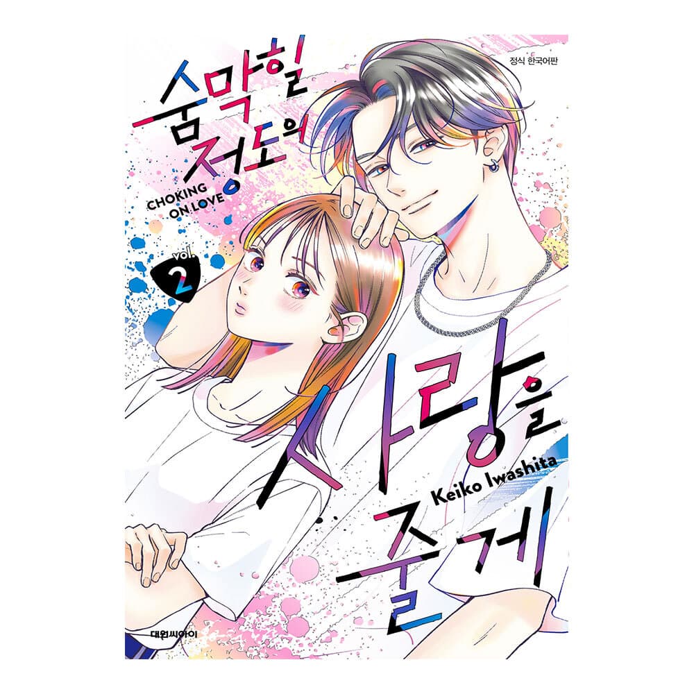 대원씨아이 (대원씨아이) 숨막힐 정도의 사랑을 줄게 2권