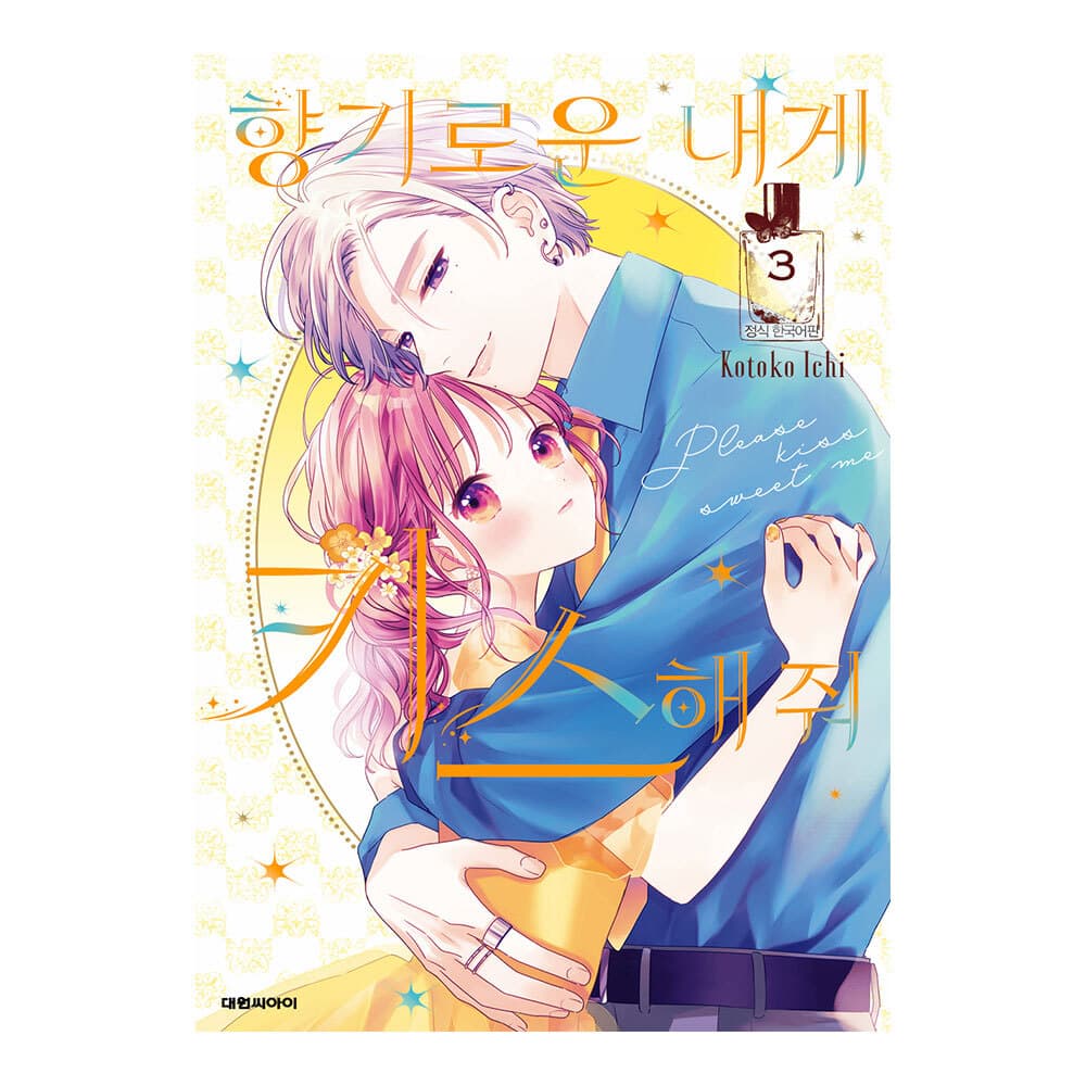 대원씨아이 (대원씨아이) 향기로운 내게 키스해줘 3권