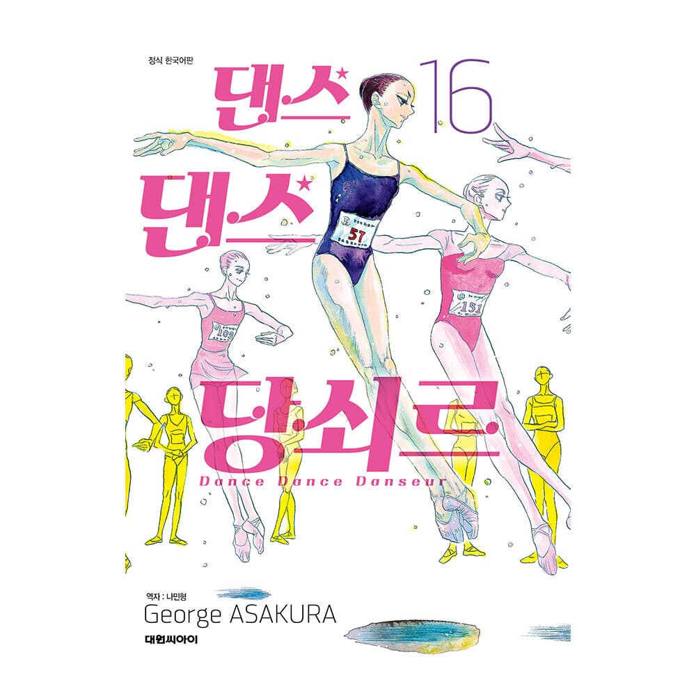 대원씨아이 (대원씨아이) 댄스 댄스 당쇠르 16권