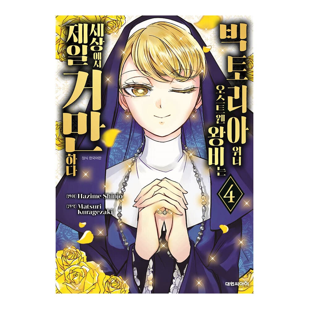 대원씨아이 [대원씨아이] 빅토리아 위너 오스트웬 왕비는 세상에서 제일 거만하다 4권