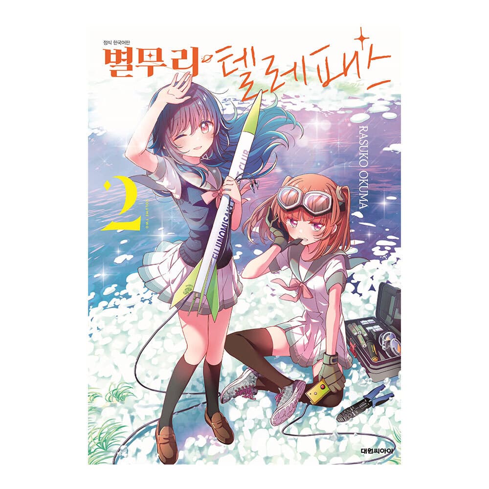 대원씨아이 별무리 텔레패스 2권