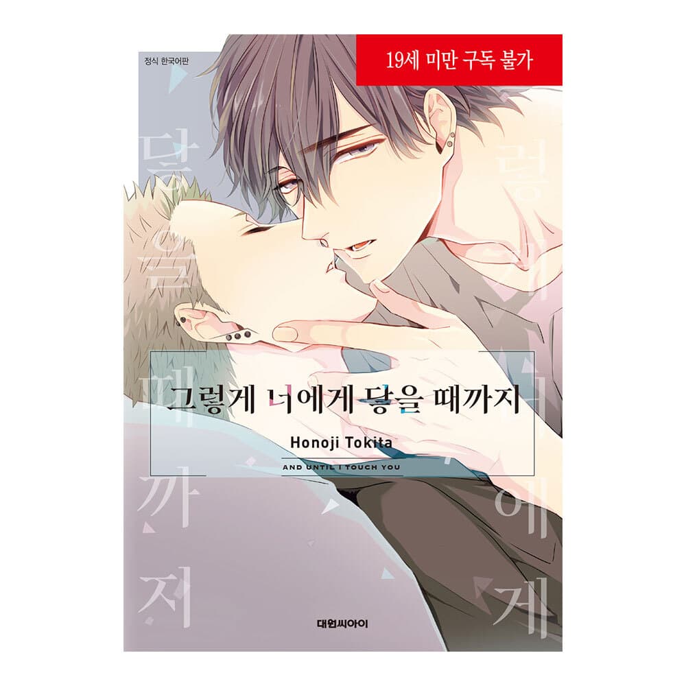 대원씨아이 (대원씨아이) 그렇게 너에게 닿을 때까지 1권