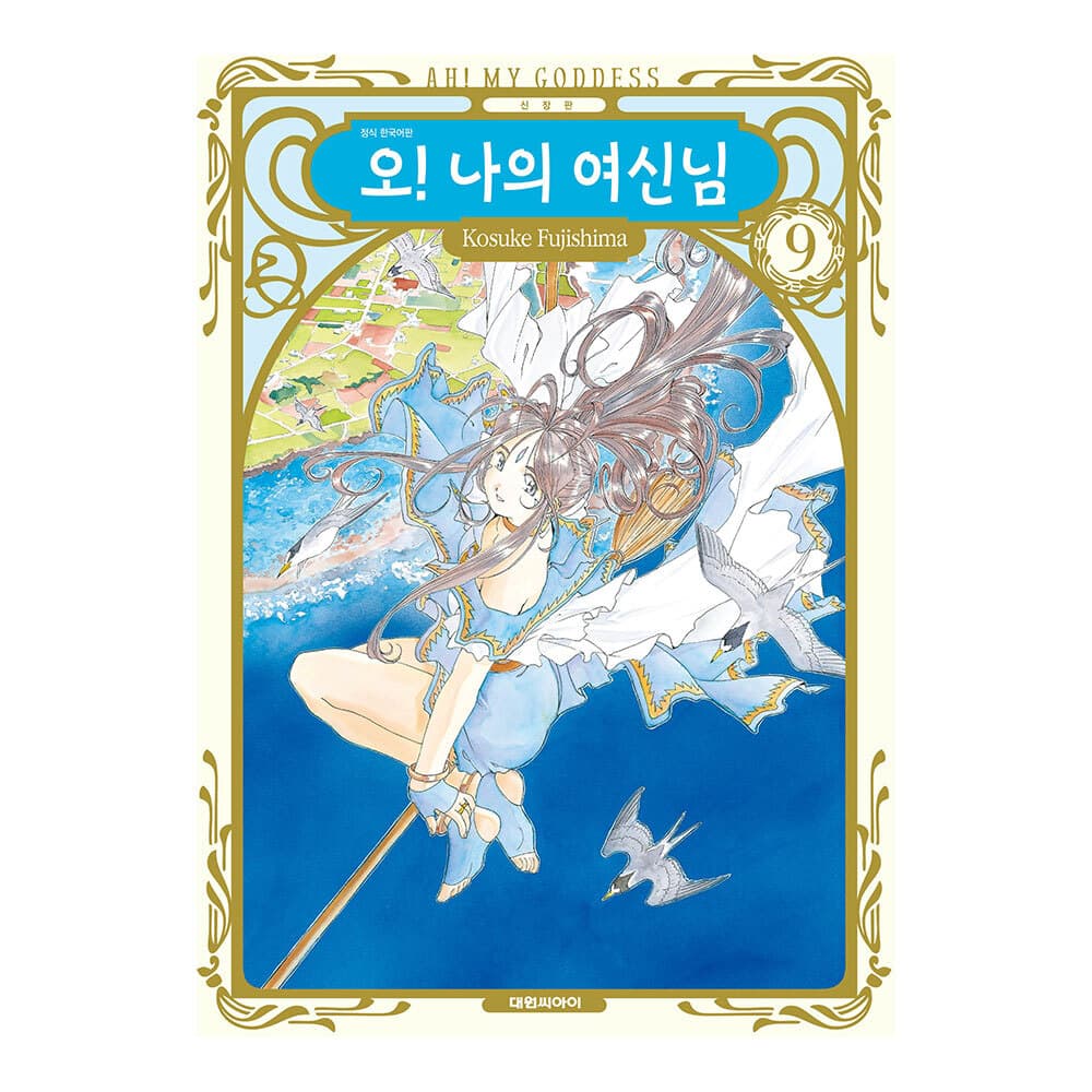 대원씨아이 [대원씨아이] 신장판 오! 나의 여신님 9권
