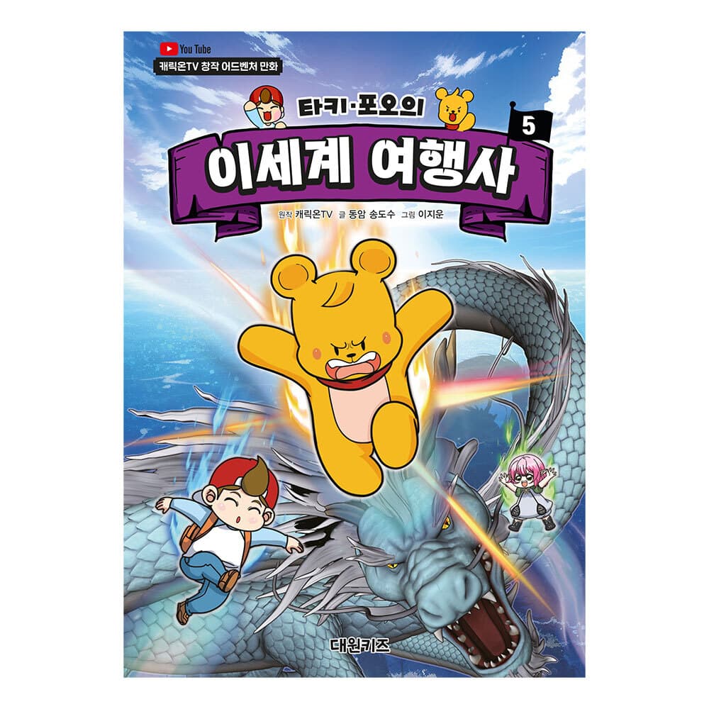 대원씨아이 캐릭온TV 타키 포오의 이세계 여행사 5권