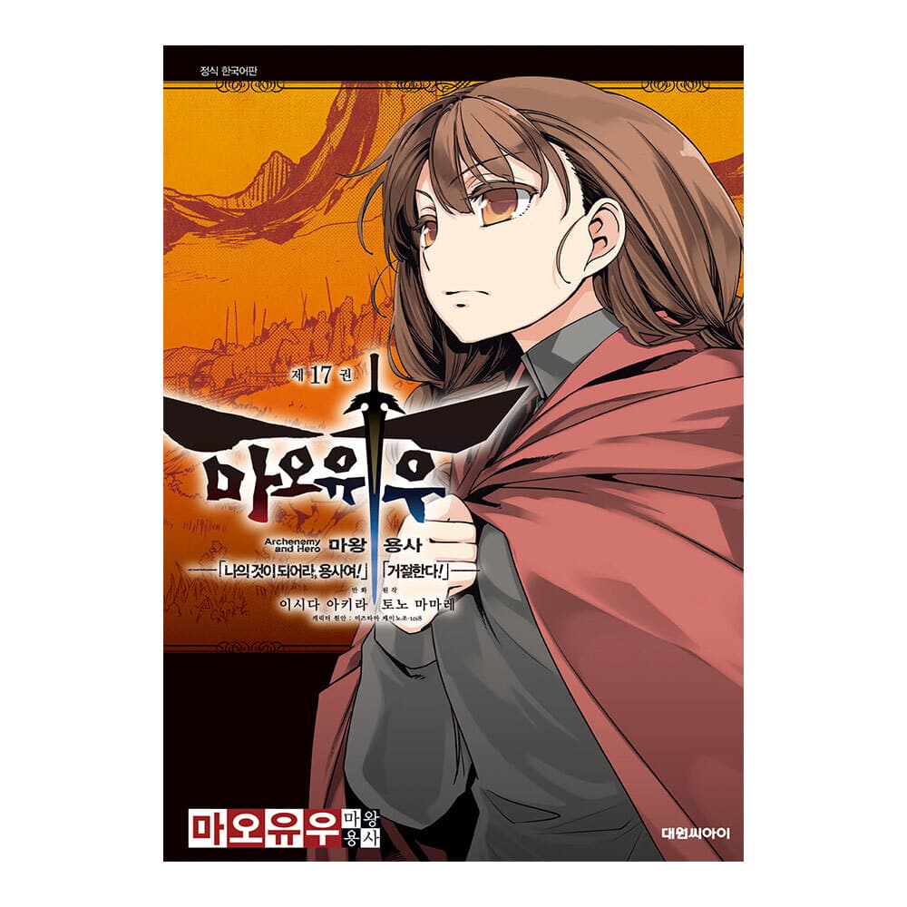 대원씨아이 [대원씨아이] 마오유우 마왕 용사 17권